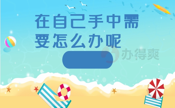 在自己手中需要怎么办呢