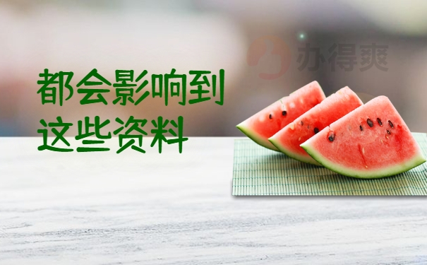 有影响吗