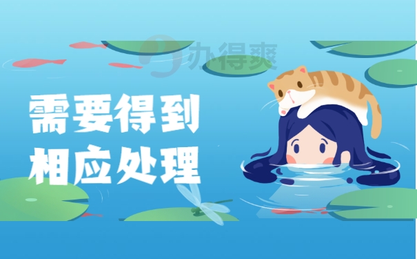 相应处理