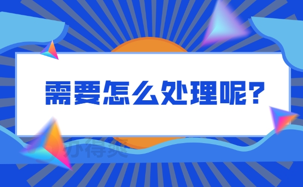 需要怎么处理呢？