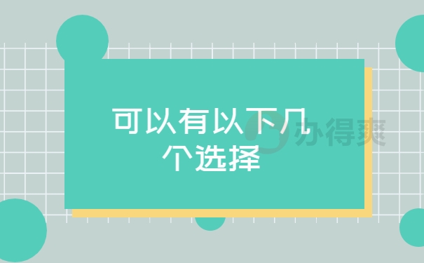 几个选择