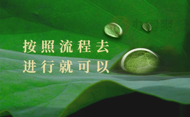 按照流程去进行就可以