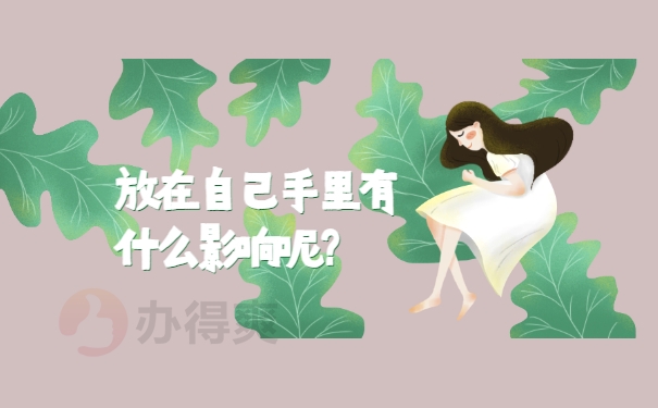 放在自己手里有什么影响呢？