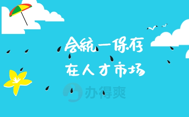 能够保存