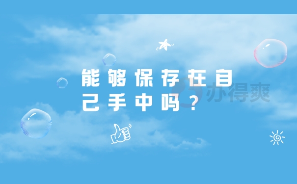 不要保存