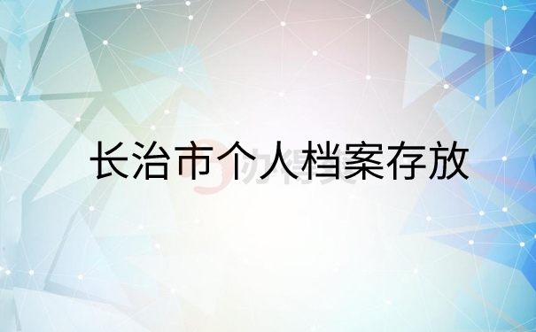 长治市个人档案存放