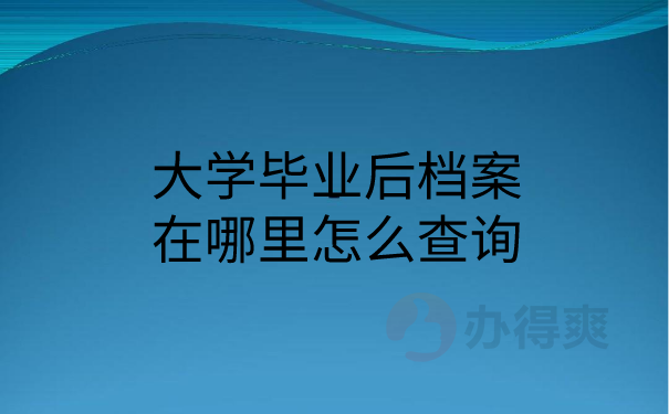 大学毕业后档案在哪里怎么查询