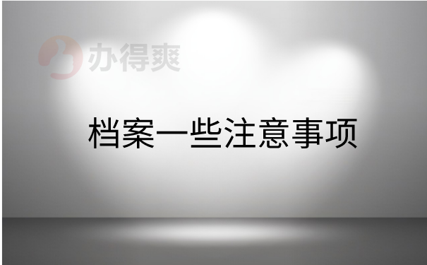 档案一些注意事项