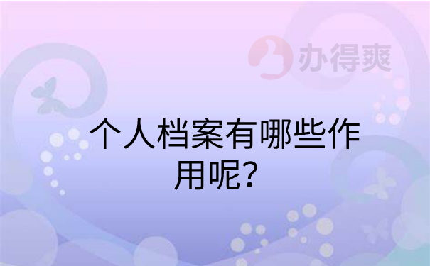 个人档案有哪些作用呢？