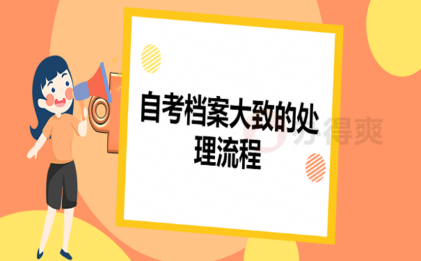 自考档案合并到人事档案时的具体过程