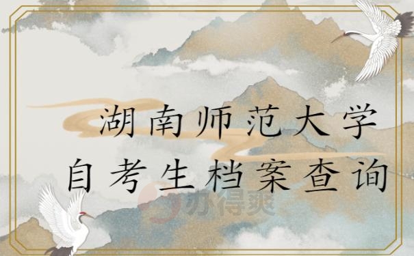 湖南师范大学自考生档案查询
