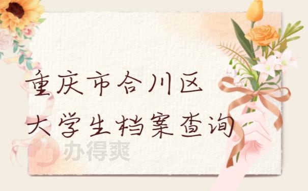 重庆市合川区大学生档案查询