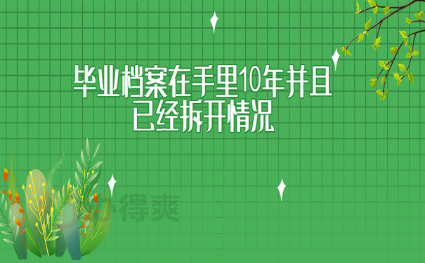 毕业档案在手里10年并且已经拆开情况