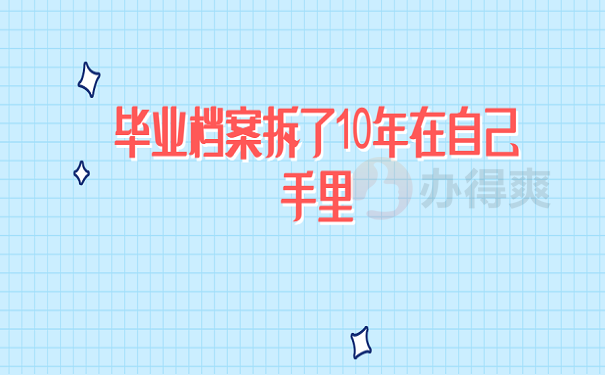 毕业档案拆了10年在自己手里