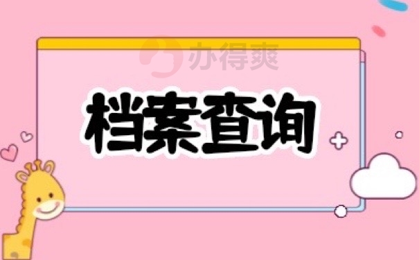 档案查询