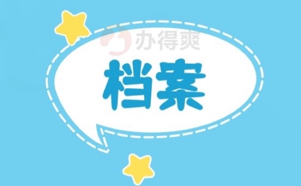 档案