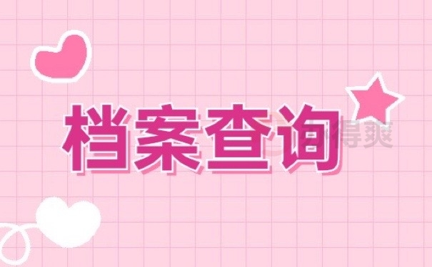 档案查询