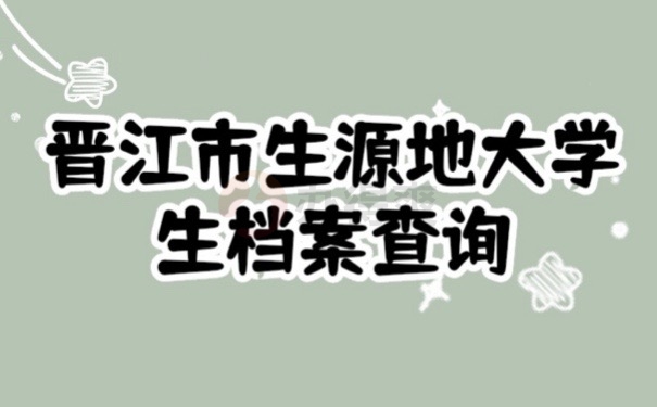 晋江档案