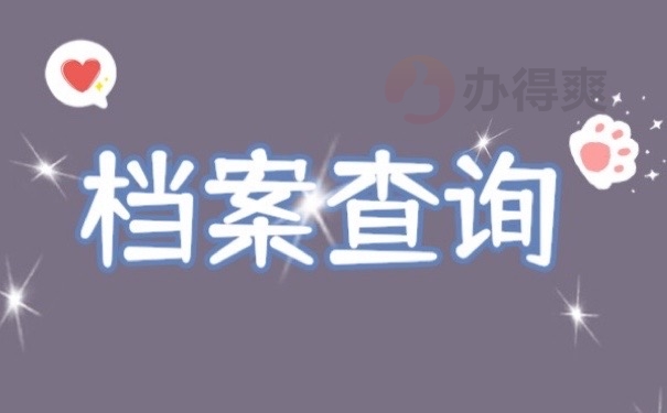 档案查询