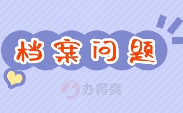 档案问题