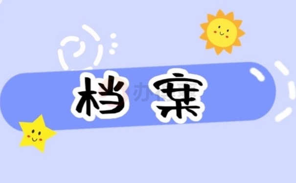 档案