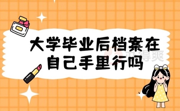 毕业档案