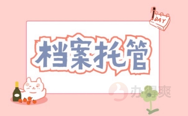 档案托管