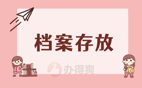 档案存放