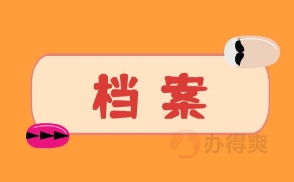 档案