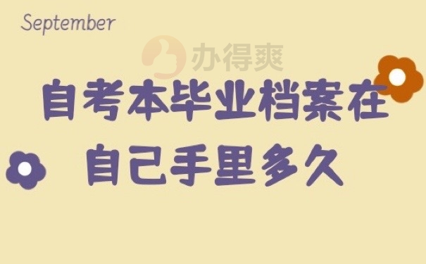 自考档案