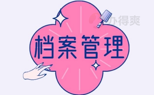 档案管理