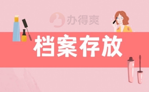 档案存放