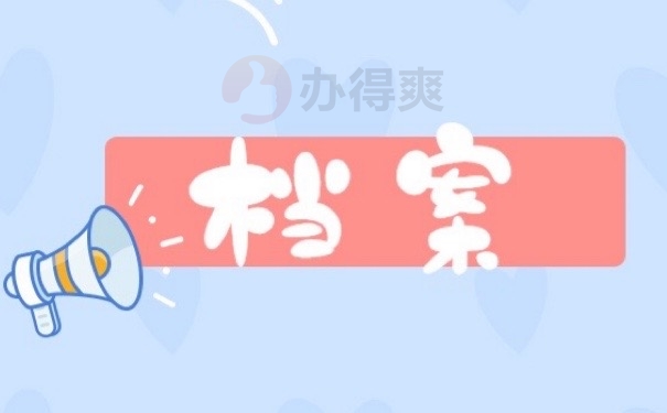 档案