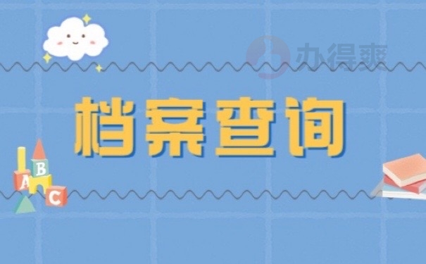 档案查询