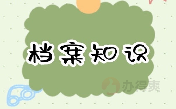 档案知识