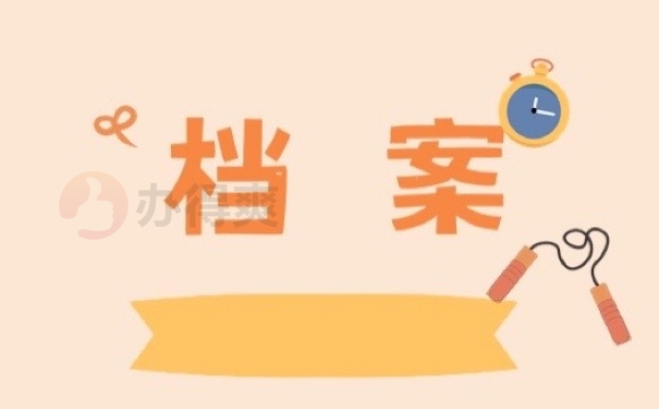 档案