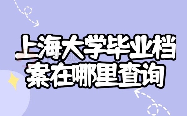 档案在哪