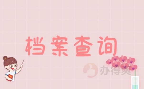 档案查询