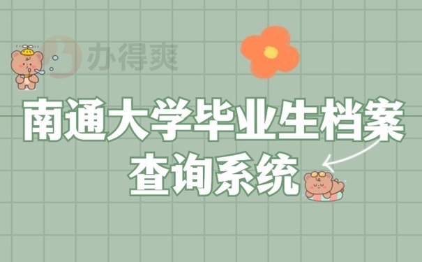 南通档案