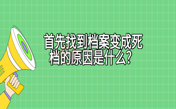 首先找到档案变成死档的原因是什么？