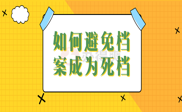 如何避免档案成为死档