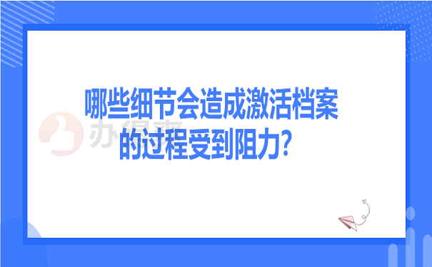 哪些细节会造成激活档案的过程受到阻力？