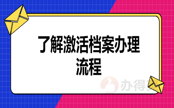 了解激活档案办理流程