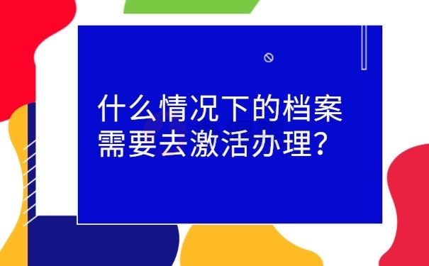 档案激活情况