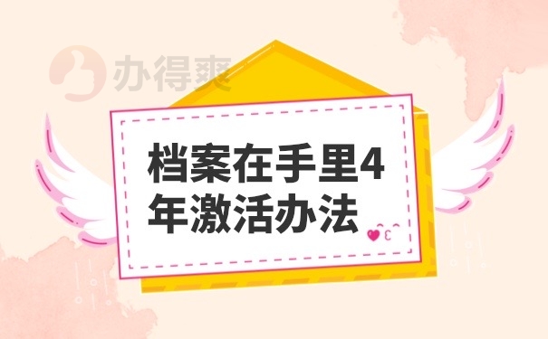 档案激活