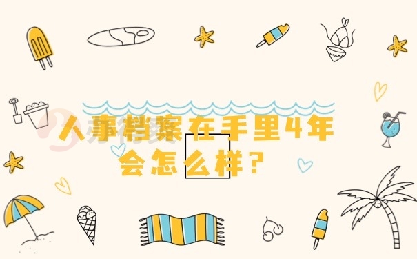 档案在手里会怎么样