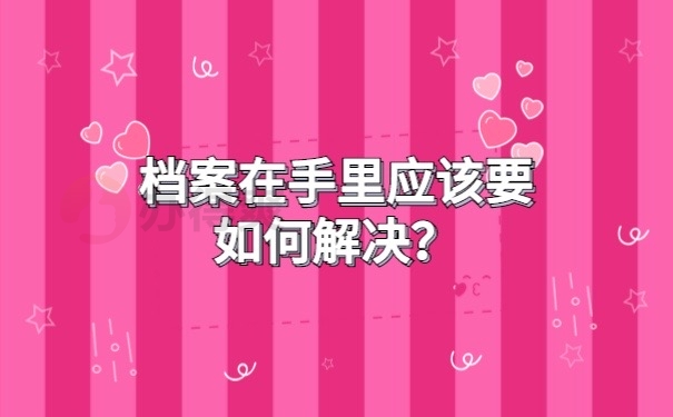 档案在自己手里