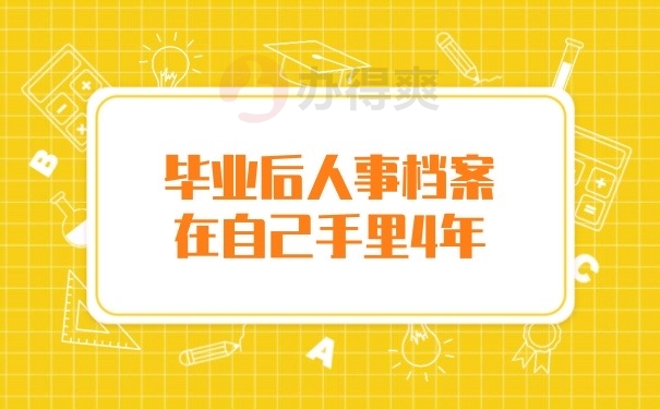 档案在自己手里