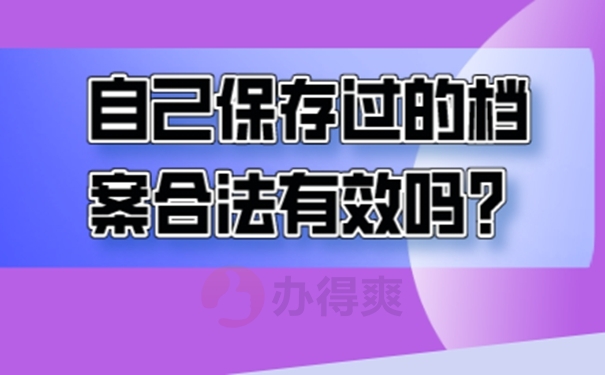 自持档案的后果是什么？