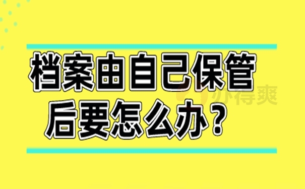 自己保存的档案还有效吗？